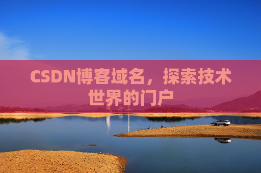 CSDN博客域名,探索技术世界的门户