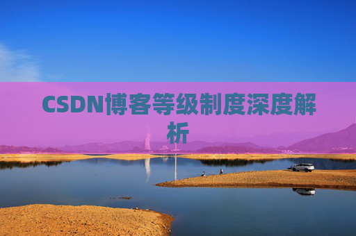 CSDN博客等级制度深度解析