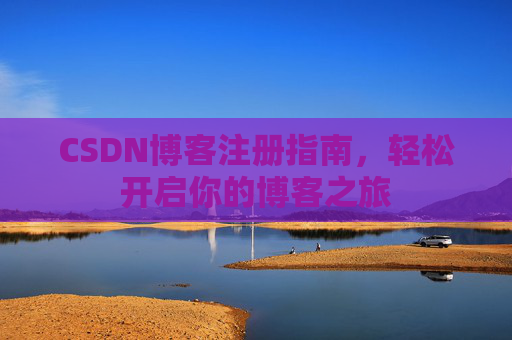CSDN博客注册指南，轻松开启你的博客之旅